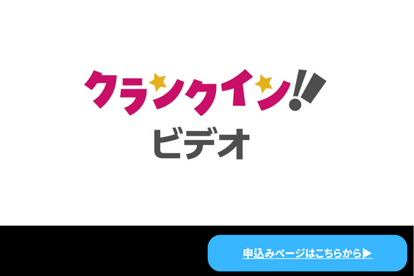 クランクイン!ビデオ