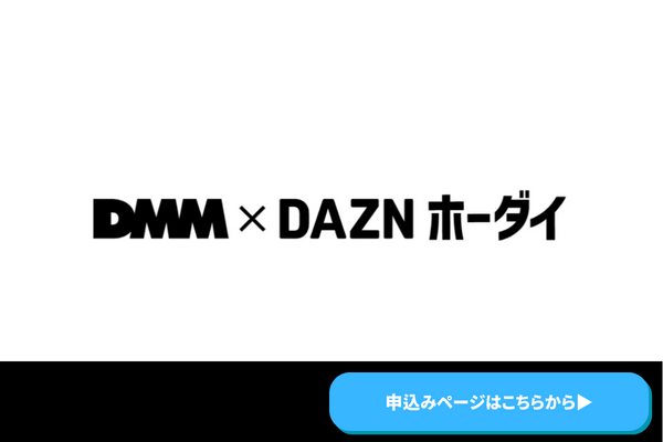 DMM×DAZNホーダイ